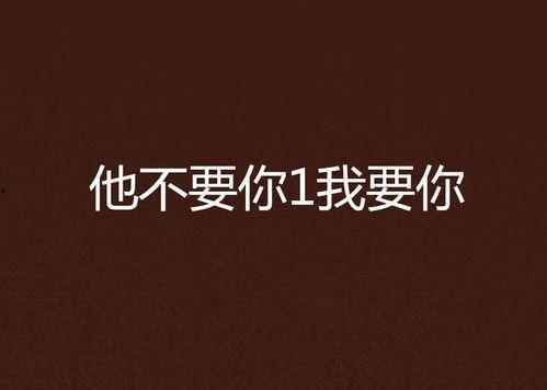 我需要你 在线观看,探索数字时代的观影新体验 第3张 我需要你 在线观看,探索数字时代的观影新体验 第3张