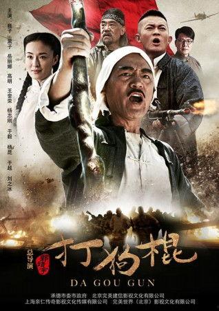 电视剧打狗棍在线观看 第1张 电视剧打狗棍在线观看 第1张